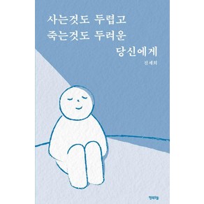 사는것도 두렵고 죽는것도 두려운 당신에게, 행복우물, 진세희