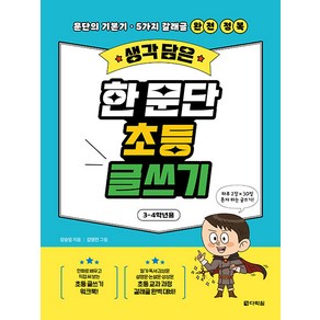 [다락원]생각 담은 한 문단 초등 글쓰기 : 3-4학년용 문단의 기본기·5가지 갈래글 완전 정복, 생각 담은 한 문단 초등 글쓰기 (3-4학년용), 다락원