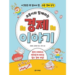 [다락원]초등이와 함께하는 경제 이야기 : 이것만은 꼭! 알아야 할 초등 경제 상식