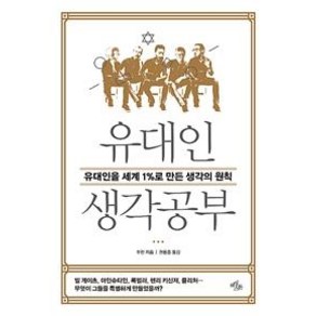 [마일스톤]유대인 생각공부, 마일스톤, 쑤린