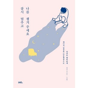 [담앤북스]잠시 멈추고 나를 챙겨주세요, 담앤북스, 도연