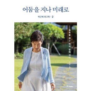 [중앙books(중앙북스)]박근혜 회고록 2 : 어둠을 지나 미래로 (양장), 중앙books(중앙북스), 박근혜