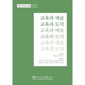 교육과 예술 교육과 도덕, 한국인지학출판사, 루돌프 슈타이너