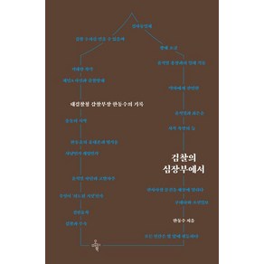 검찰의 심장부에서:대검찰청 감찰부장 한동수의 기록, 오마이북, 한동수