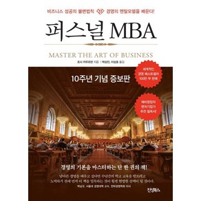 [진성북스]퍼스널 MBA (10주년 기념 증보판), 진성북스, 조쉬 카우프만