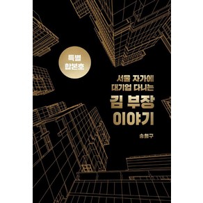 서울 자가에 대기업 다니는 김 부장 이야기 합본호(30만부 기념 한정판), 서삼독, 송희구