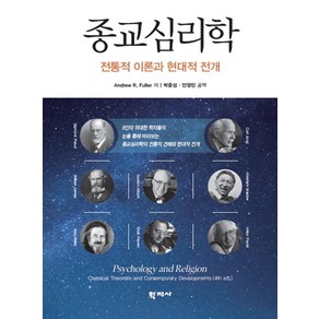 [학지사]종교심리학 : 전통적 이론과 현대적 전개, Andew R. Fulle, 학지사