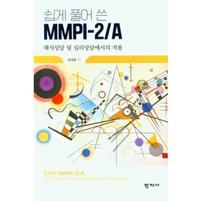 쉽게 풀어 쓴Mmpi-2/A:해석상담 및 심리상담에서의 적용