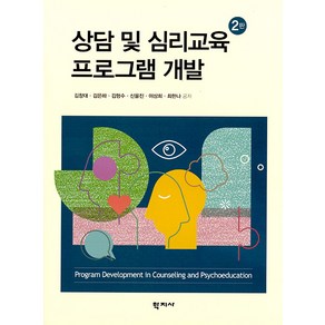 상담 및 심리교육 프로그램 개발