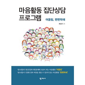 [학지사]마음활동 집단상담 프로그램, 학지사, 채선기