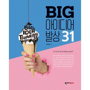 [학지사]BIG 아이디어 발상 31, 류진한, 학지사