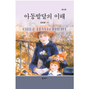 [학지사]아동발달의 이해 (제4판 양장), 정옥분, 학지사