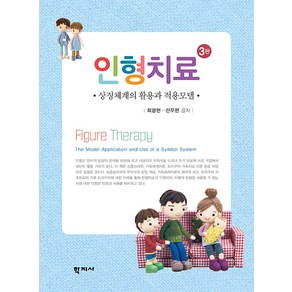 [학지사]인형치료 : 상징체계의 활용과 적용모델 (3판)