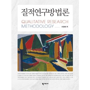 [학지사]질적연구방법론 (양장), 서경혜, 학지사