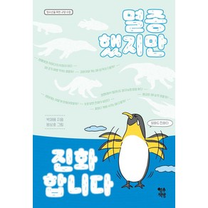 멸종했지만 진화합니다:청소년을 위한 교양수업, 영수책방, 박재용