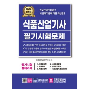 [크라운출판사]2024 식품산업기사 필기시험문제