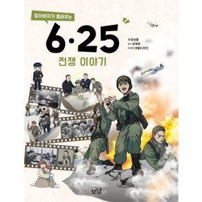 할아버지가 들려주는 6.25전쟁 이야기