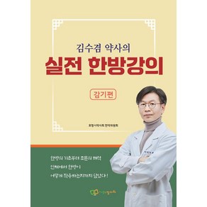 김수겸 약사의 실전 한방강의: 감기편, 정다와