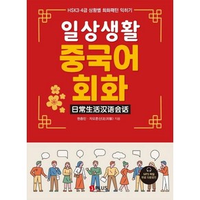 [제이플러스]일상생활 중국어회화 : HSK 3.4급 상황별 회화패턴 익히기