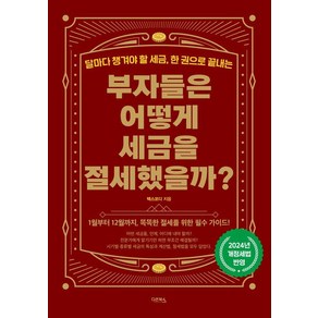 부자들은 어떻게 세금을 절세했을까?:달마다 챙겨야 할 세금 한 권으로 끝내는, 다온북스, 최용규(택스코디)