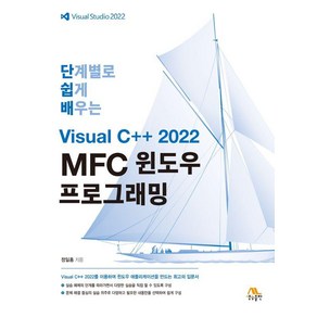 [생능출판]단계별로 쉽게 배우는 Visual C++ 2022 MFC 윈도우 프로그래밍, 정일홍, 생능출판