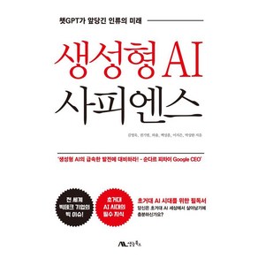 [생능북스]생성형 AI 사피엔스 : 챗GPT가 앞당긴 인류의 미래, 생능북스