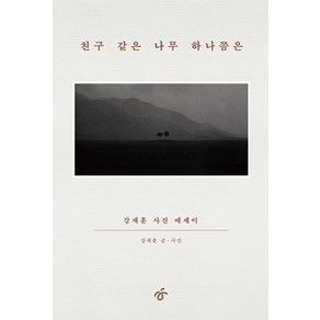 친구 같은 나무 하나쯤은:강재훈 사진 에세이, 한겨레출판사, 강재훈