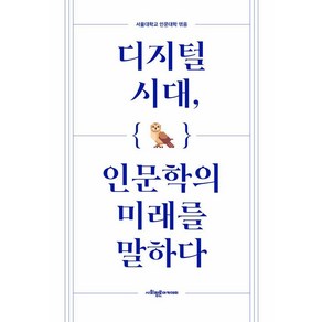 디지털 시대 인문학의 미래를 말하다, 사회평론아카데미, 이석재 박훈 성해영 박상철 박정구 정길수 유호식 신혜경 박상우 강정원 시아바시 사파리 이은수 이동신 홍진호 손유경 박진호 정요근 장문석 이진호 이성은 조향 제니퍼 베이츠 김병준 권오영 강민호 정원재 문중양 김성엽 임호준 박종소 김창민 안지현 장진성 구하원 김지현