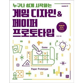 [길벗캠퍼스]게임 디자인페이퍼 프로토타입 : 누구나 쉽게 시작하는 - Lean IT, 길벗캠퍼스, 이은정