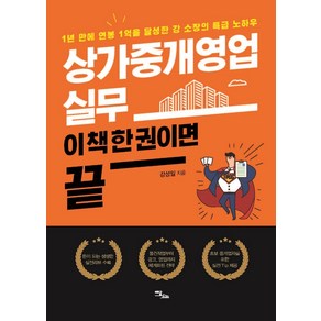 상가중개영업 실무 이 책 한 권이면 끝(큰글자도서):1년 만에 연봉 1억을 달성한 강 소장의 특급 노하우, 강성일, 이담북스