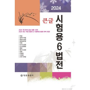 [법률출판사]2024 큰글 시험용 6법전, 법률출판사