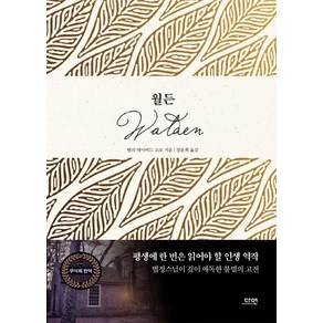 [다연]월든 (The Walden (1854))