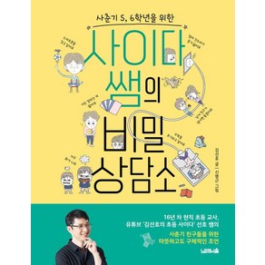 사춘기 5 6학년을 위한사이다 쌤의 비밀 상담소, 김선호, 노르웨이숲