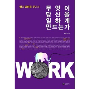 [필로소픽]무엇이 당신을 일하게 만드는가 : 일의 의미를 찾아서, 필로소픽, 최명기