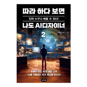 따라 하다 보면 나도 AI디자이너 2:진짜 누구나 배울 수 있다!, 리드썸, 양현진