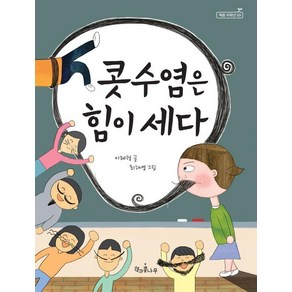 [책과콩나무]콧수염은 힘이 세다 - 책콩 저학년 9, 책과콩나무, 이혜령, 상세 설명 참조