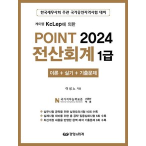 [경영과회계]2024 케이렙 KcLep에 의한 POINT 전산회계 1급 (이론 + 실기 + 기출문제), 경영과회계