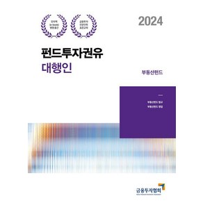 2024 펀드투자권유대행인: 부동산펀드, 박영사