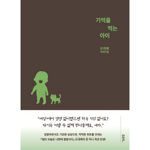 기억을 먹는 아이:도대체 이야기집, 유유히, 도대체