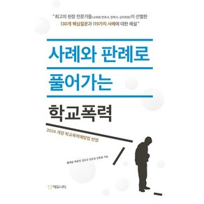 사례와 판례로 풀어가는 학교폭력:2024 개정 학교폭력예방법 반영