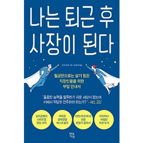 나는 퇴근 후 사장이 된다:월급만으로는 살기 힘든 직장인들을 위한 부업 안내서