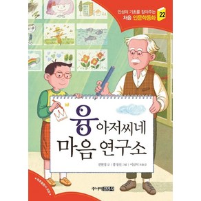 [주니어김영사]융 아저씨네 마음 연구소 - 인성의 기초를 잡아주는 처음 인문학동화 22, 주니어김영사, 전현정