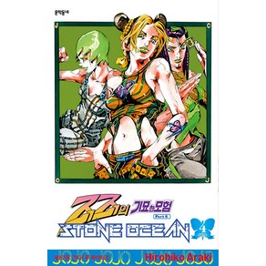 [문학동네]스톤 오션 STONE OCEAN 4 - 죠죠의 기묘한 모험 Pat 6, 아라키 히로히코, 문학동네