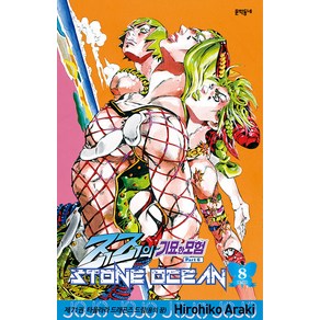 죠죠의 기묘한 모험 제6부 71: 스톤 오션(Stone Ocean)(8):타올라라 드래곤즈 드림(용의 꿈), 문학동네, 아라키 히로히코