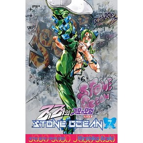 [문학동네]스톤 오션 STONE OCEAN 7 : 죠죠의 기묘한 모험 제6부 70, 문학동네, 아라키 히로히코