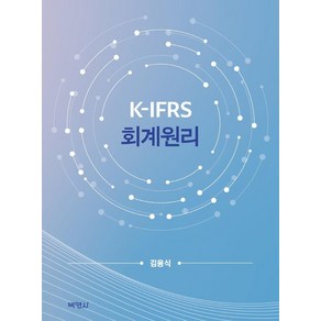 [박영사]K-IFRS 회계원리, 박영사, 김용식