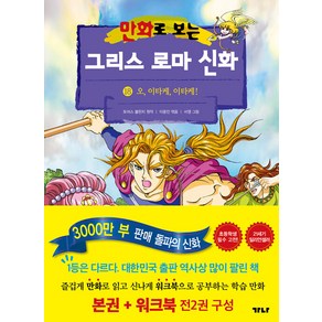 [가나출판사]만화로 보는 그리스 로마 신화 18 : 오 이타케 이타케! (본권+워크북), 가나출판사, 만화로 보는 그리스 로마 신화