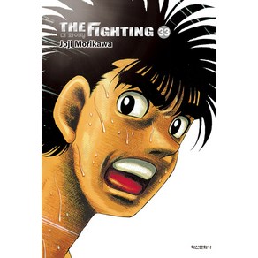 [학산문화사]더 화이팅 The Fighting 신장재편판 33, 상품명, 학산문화사, 모리카와 조지