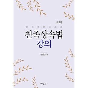 [박영사]친족상속법 강의 (제5판), 박영사, 윤진수