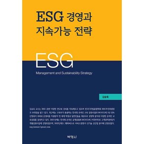 [박영사]ESG 경영과 전략